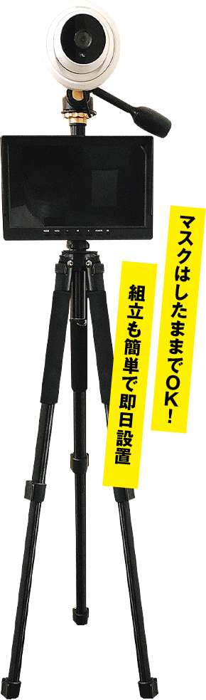 マスクはしたままでＯＫ！組み立ても簡単で即日設置