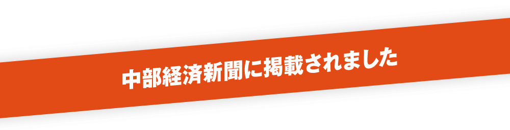 中部経済新聞に掲載されました